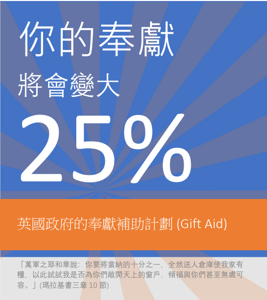 英國政府的奉獻補助計劃  (Gift Aid)