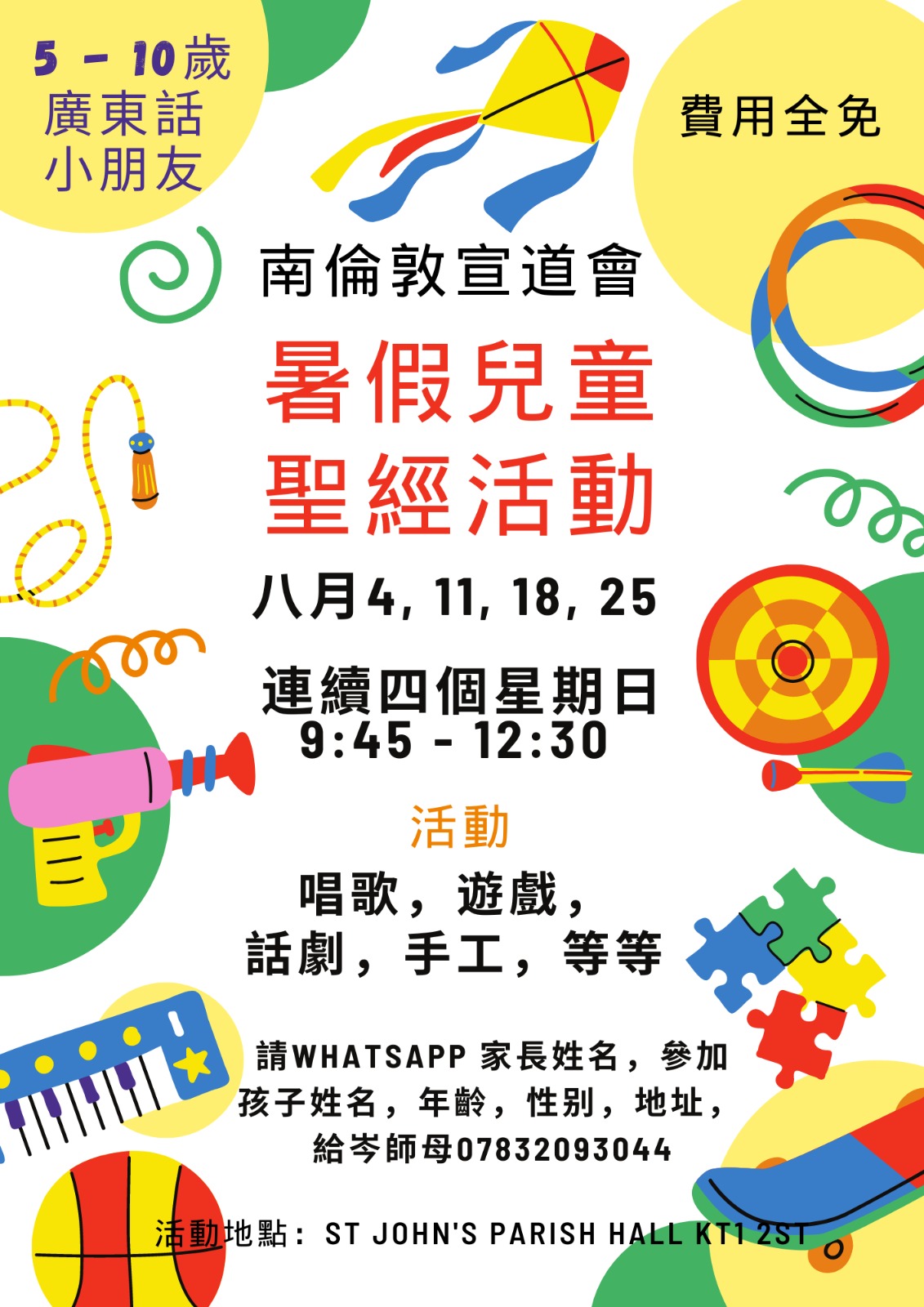 暑假兒童聖經活動